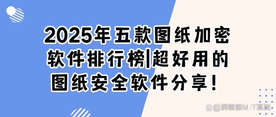 图纸加密软件有哪些?2025年分享五款主流的超好用图纸加密软件(图1)
