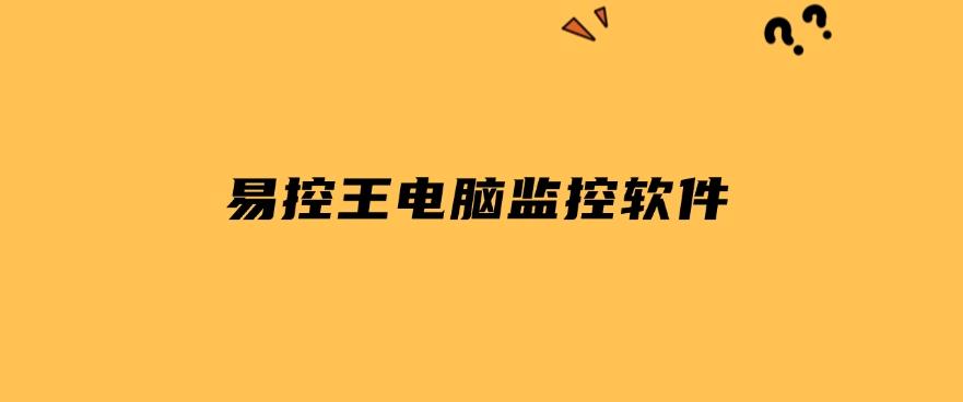 如何电脑监控？这五款电脑监控软件分享，2025 年爆款推荐(图8)