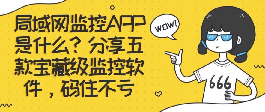局域网监控软件是什么？分享五款宝藏级监控软件，建议收藏(图1)