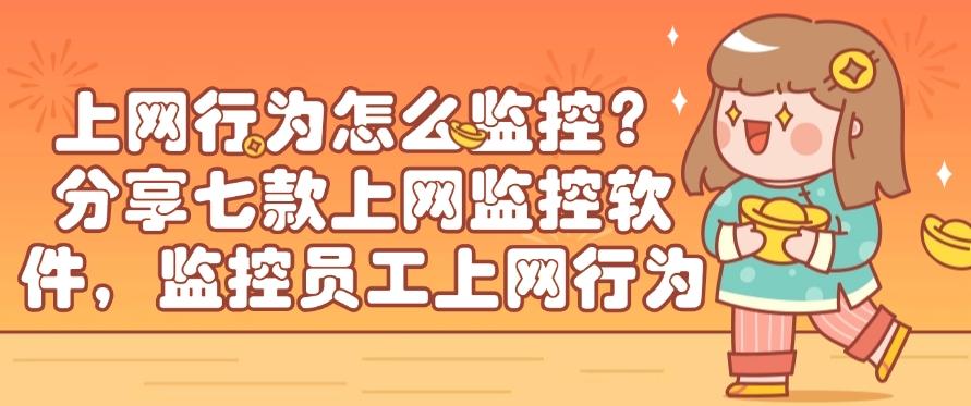 上网行为怎么监控？分享七款上网行为监控软件，监控员工上网(图1)