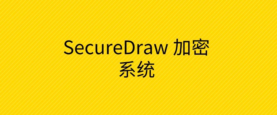 图纸怎么加密？推荐四款图纸加密软件，好用至上(图6)