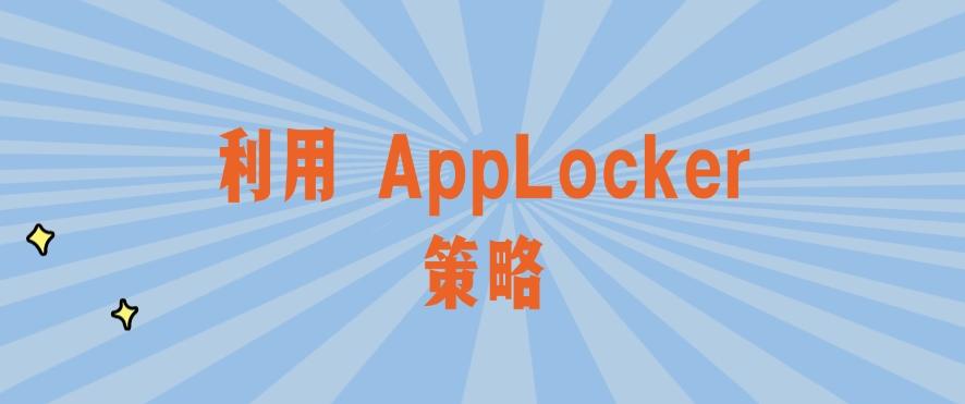 如何禁止员工安装软件？简单五招轻松禁止程序安装，建议码住(图6)