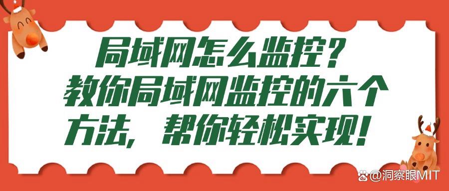 局域网怎么监控?很简单,这六个局域网监控方法就可以帮你轻松实现!(图1)