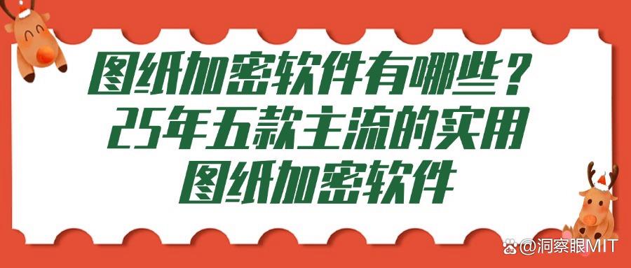 2025年设计图纸怎么加密?常用的五款图纸加密软件分享(图1)