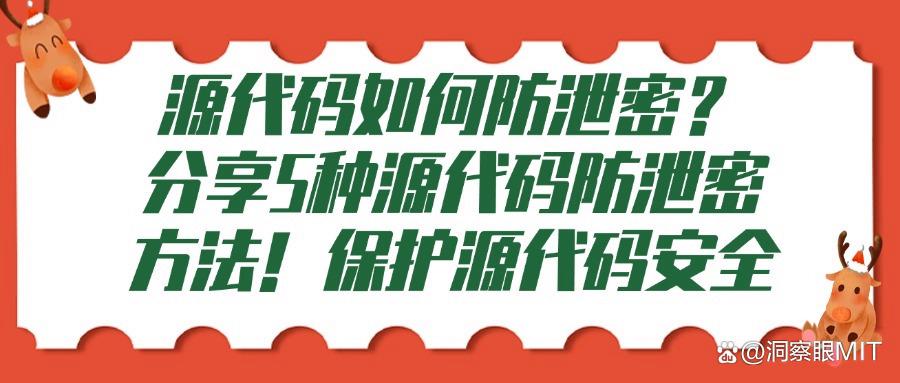 防止代码泄密的五种方法,轻松实现企业源代码防泄密(图1)