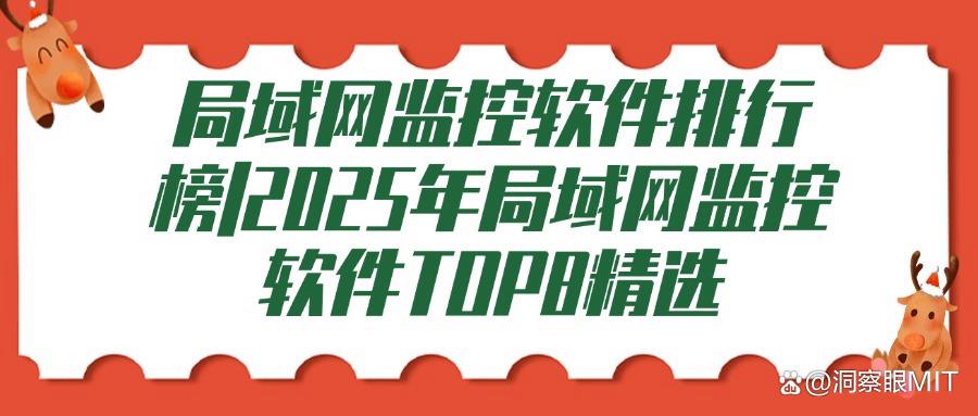 局域网该怎么监控?8款超实用的局域网监控软件推荐,一定要收好(图1)
