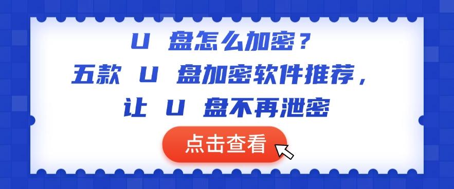 U 盘怎么加密？五款 U 盘加密软件推荐，保护U盘安全(图1)