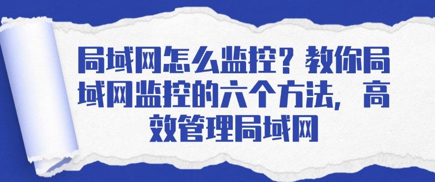 局域网怎么监控？教你六个方法，高效管理局域网(图1)