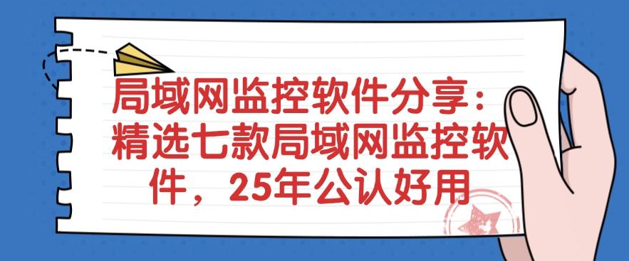 局域网监控软件分享：精选七款局域网监控软件，公认好用(图1)