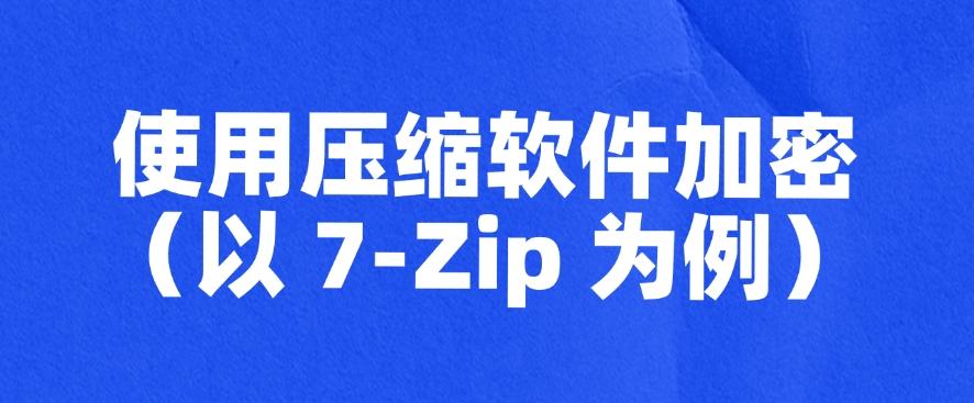 文件加密怎么设置？好多人都在用的五个方法分享，分分钟学会(图6)