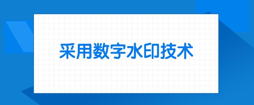 数据防泄密有哪些方法？最新总结七个防泄密方法！(图6)