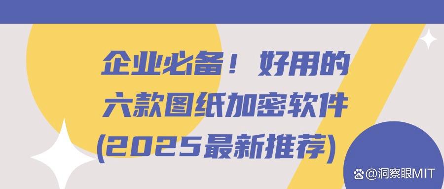 常用的六款图纸加密软件分享|2025年图纸怎么加密?(图1)