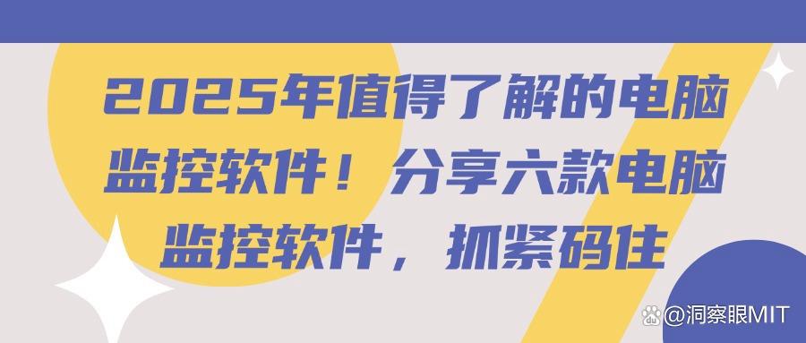 电脑监控软件有哪些推荐?精选六款电脑监控APP,2025最新排行(图1)
