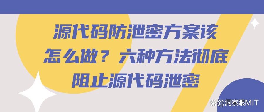 源代码如何防泄密?防止代码泄密的六种方法,轻松实现企业防泄密(图1)