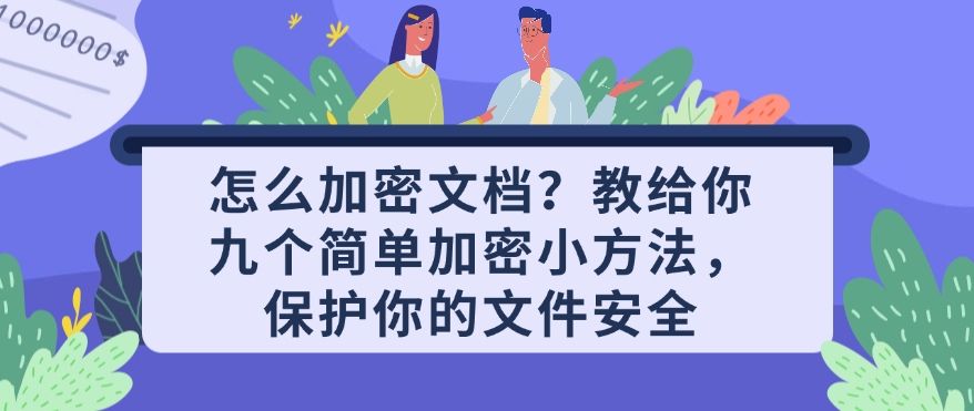 怎么加密文档？教给你九个简单加密小方法，分分钟学会！(图1)