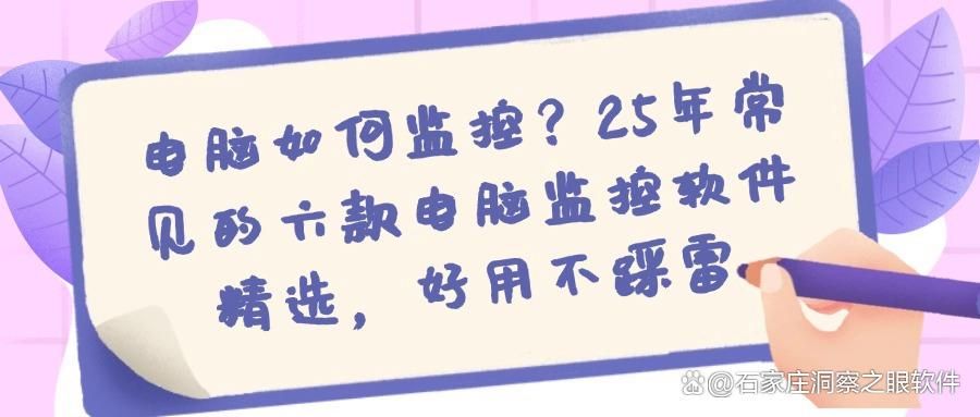 电脑监控软件如何选?2025精选六款电脑监控软件,千万别错过!(图1)
