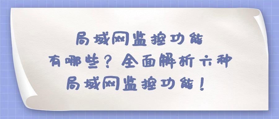 怎么监控局域网?六大局域网监控方法帮你实现,2025年最新推荐(图1)