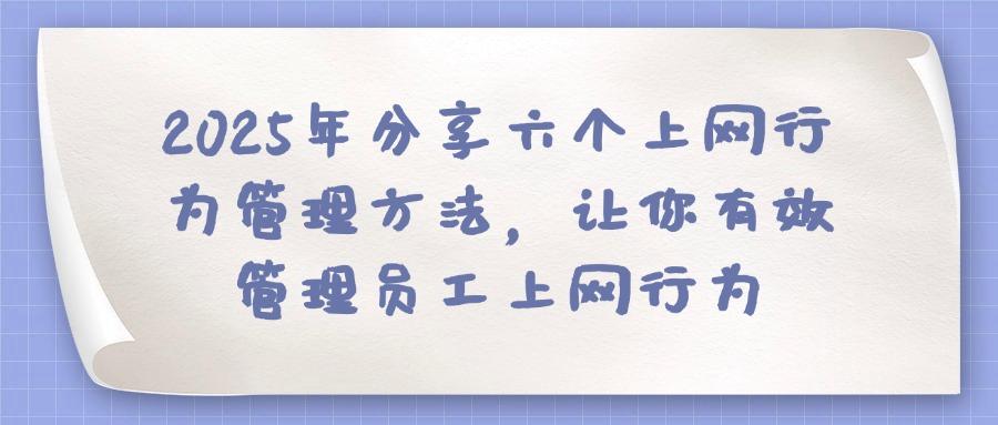 上网行为管理软件?这六款上网行为管理软件值得收藏!(图1)