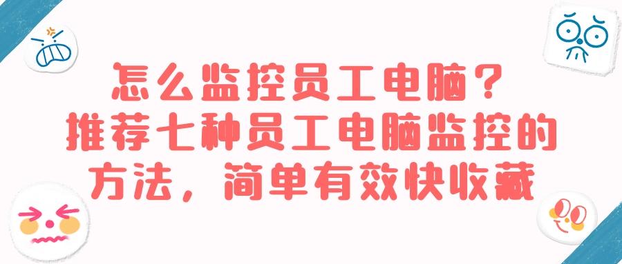 如何监控公司员工电脑?七个监控员工电脑的可实现方法分享(图1)