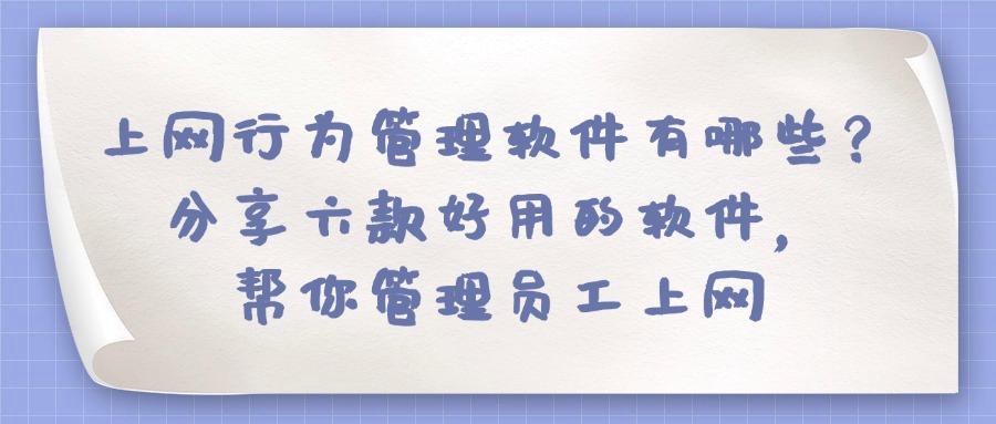 上网行为管理软件?这六款上网行为管理软件值得收藏!(图1)