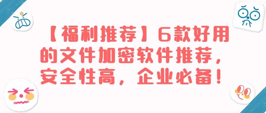 想要给文件加密?6款超实用的文件加密软件2025必备(图1)
