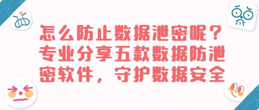 数据泄密防护软件有哪些?五大数据防泄密软件盘点(图1)
