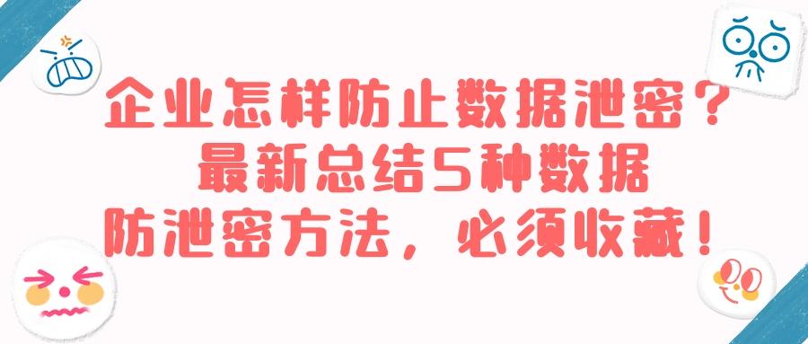 数据防泄密有哪些方法?5种超实用的数据防泄密方法分享(图1)