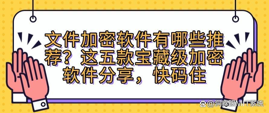文件加密软件有哪些推荐？这五款宝藏级加密软件分享！(图1)
