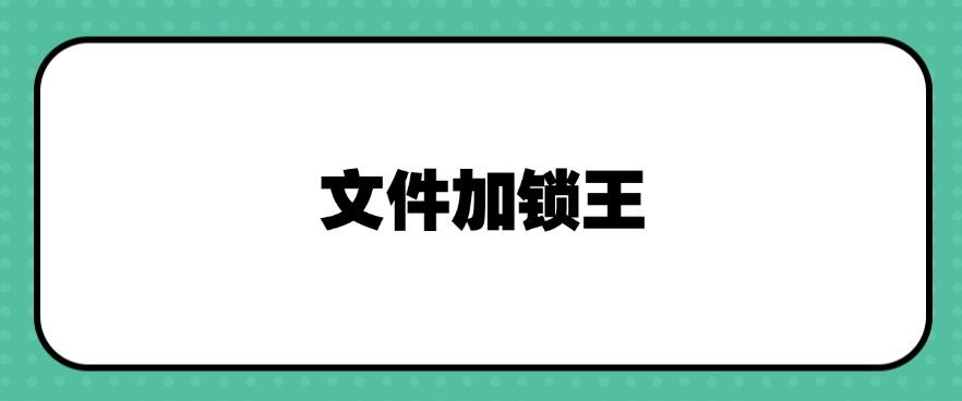 文件加密软件有哪些？分享几款常用的文件加密软件，收藏啦1(图6)
