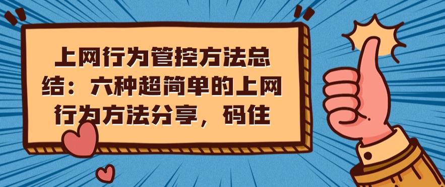 上网行为管控方法总结：六种超简单的上网行为方法分享！(图1)