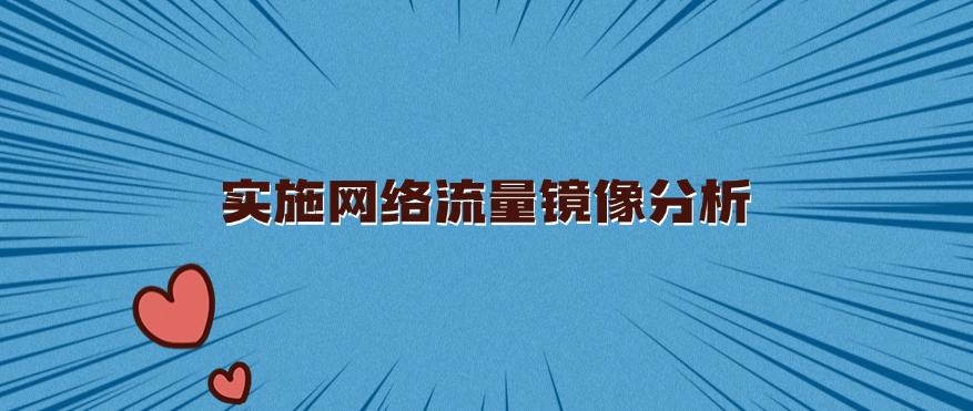 上网行为管控方法总结：六种超简单的上网行为方法分享！(图7)