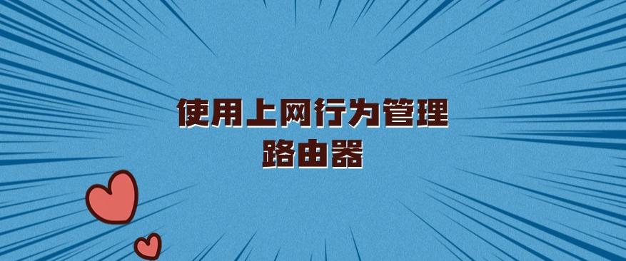 上网行为管控方法总结：六种超简单的上网行为方法分享！(图6)