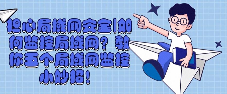 如何监控局域网？教你五个局域网监控小妙招！(图1)
