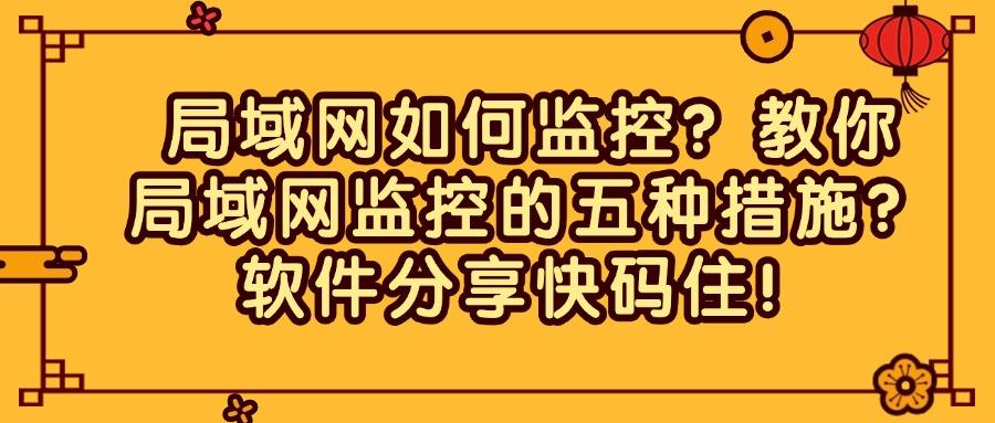 怎么监控局域网?推荐五种好用局域网监控方法,高效管控企业局域网(图1)