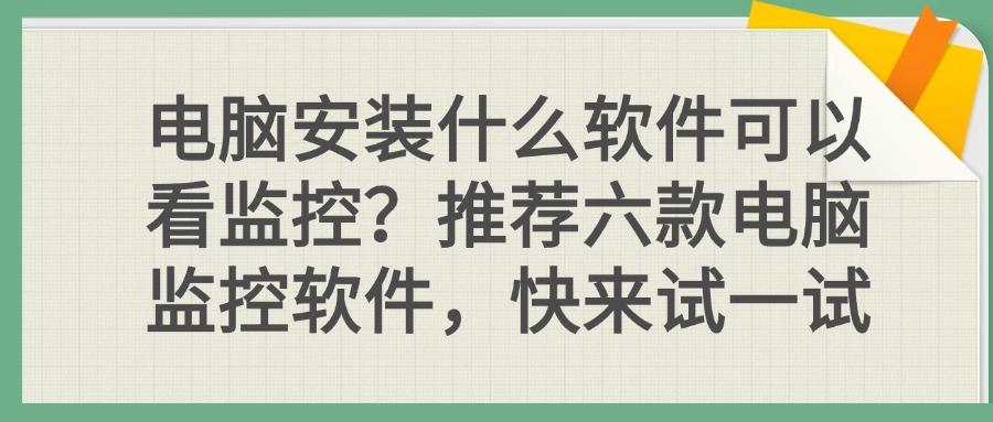 25年公认好用的电脑监控软件有哪些?六款高质量电脑监控APP分享!(图1)