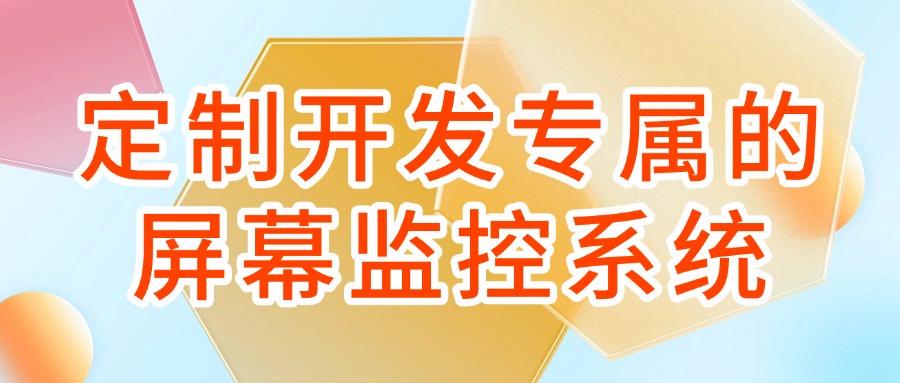 电脑如何监控?请记住这六个电脑监控方法,企业数据安全与效率双提升(图8)