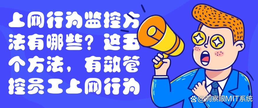 上网行为监控方法有哪些？教你五个方法，有效管控员工上网行为(图1)