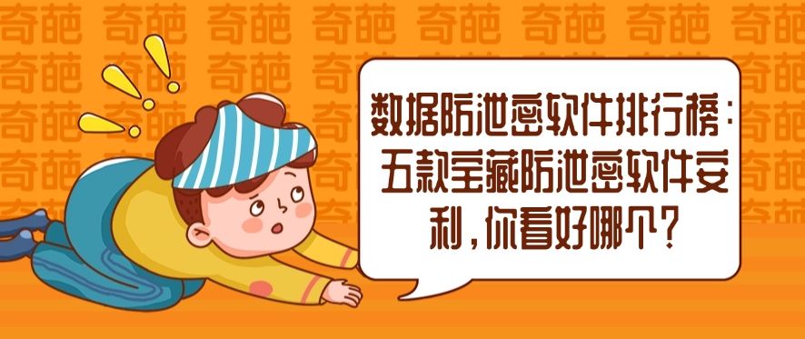 数据防泄密软件排行榜：五款宝藏防泄密软件安利，你选哪个？​(图1)
