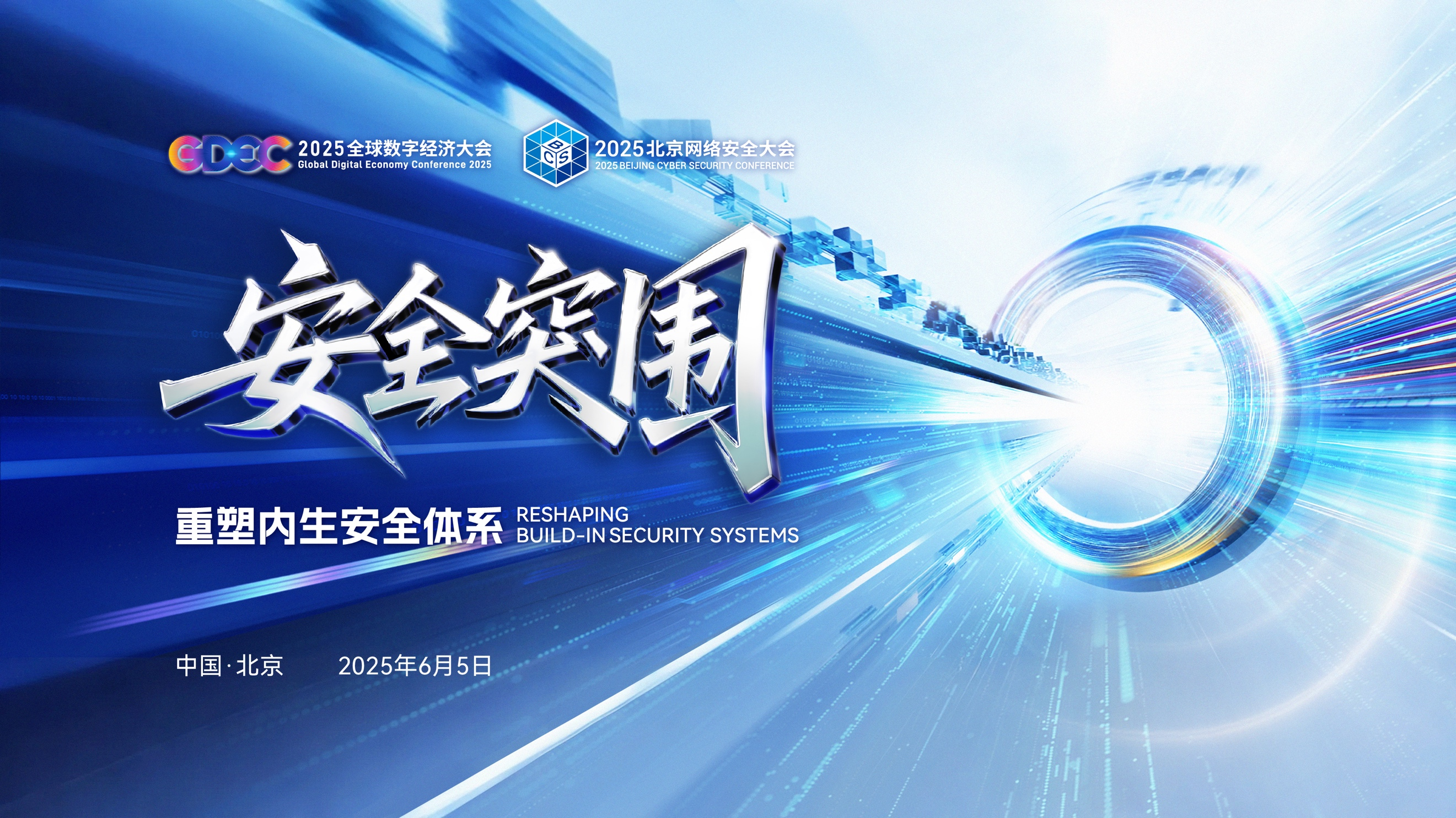 2025北京网络安全大会将于6月5日开幕