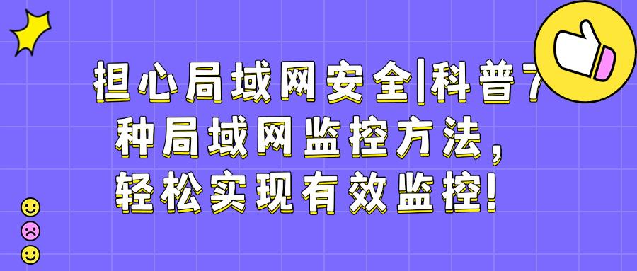 怎么监控局域网?7种局域网监控方法推荐,2025最新发布!(图1)