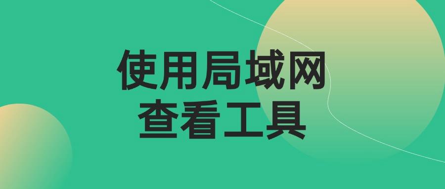 怎么监控局域网?7种局域网监控方法推荐,2025最新发布!(图7)
