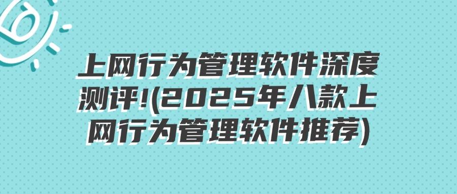 上网行为管理软件有哪些?八款顶级上网行为管理软件值得使用!避免踩坑! (图1)