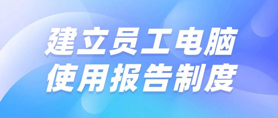 想要实时监控电脑屏幕?五大主流电脑监控方法及具体操作指南! (图7)
