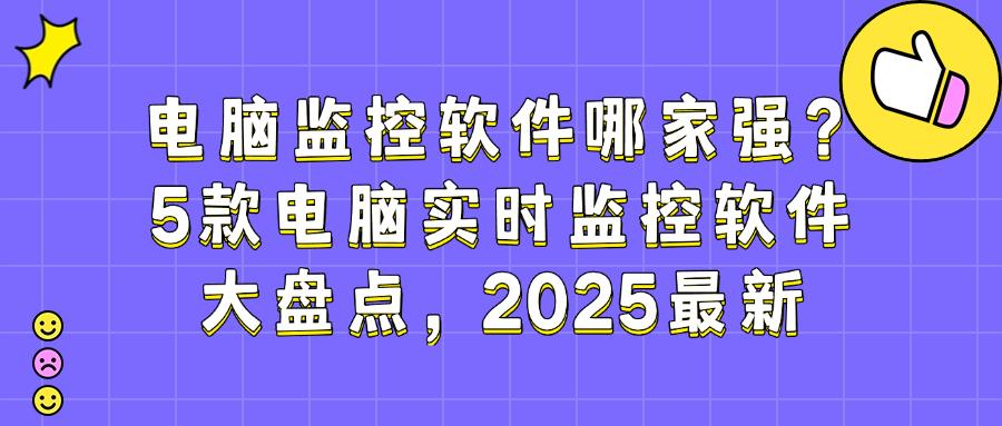 电脑安装什么软件可以看监控?分享5款电脑监控软件,快来一试(图1)