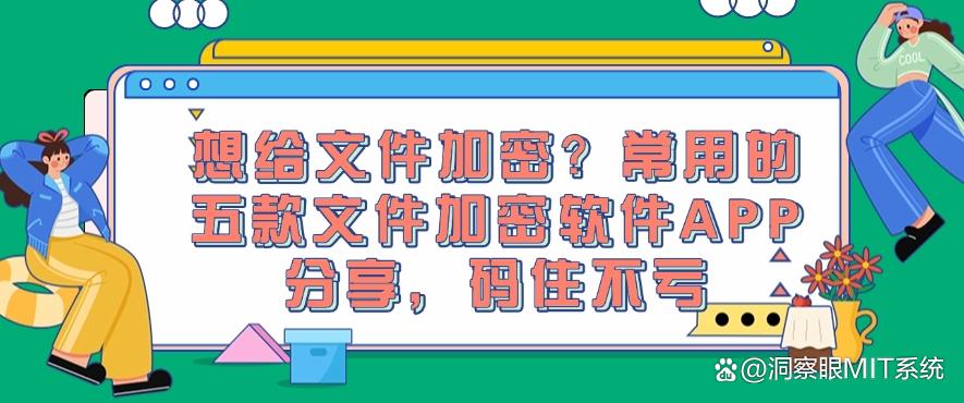想给文件加密？常用的五款文件加密软件APP分享，码住不后悔(图1)