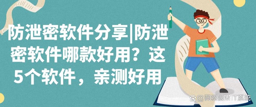 防泄密软件分享｜防泄密软件哪款好用？这5个防泄密软件，亲测好用(图1)
