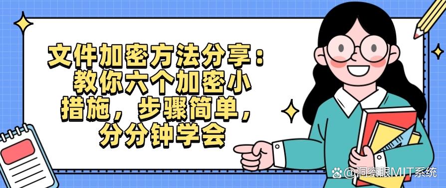 文件加密方法分享：教你六个加密小措施，步骤简单！(图1)