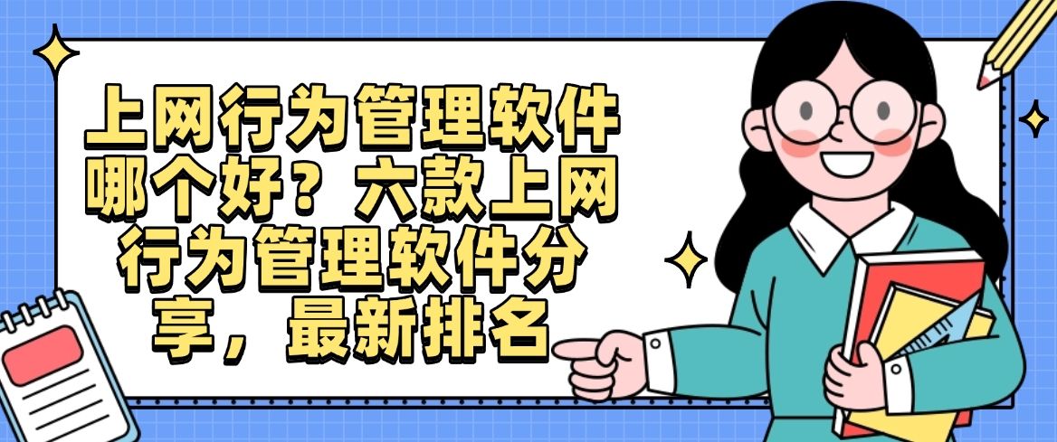 上网行为管理软件哪个好？六款上网行为管理软件分享，2025年最新排名(图1)