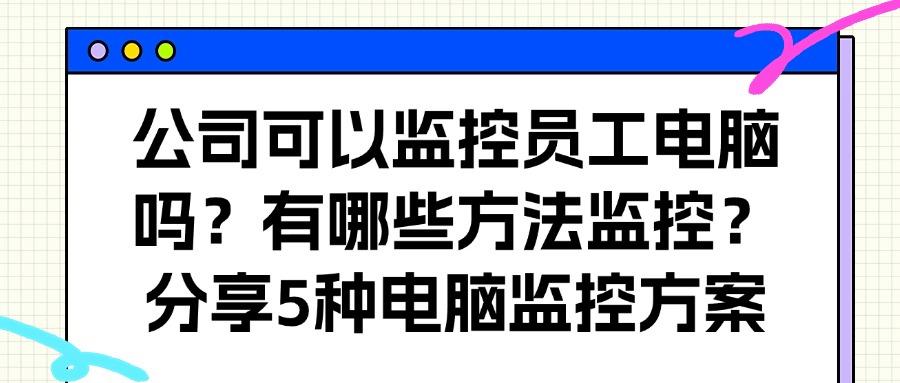 电脑屏幕怎么实时监控?(这5个电脑监控方法详细步骤可以直接照抄)(图1)