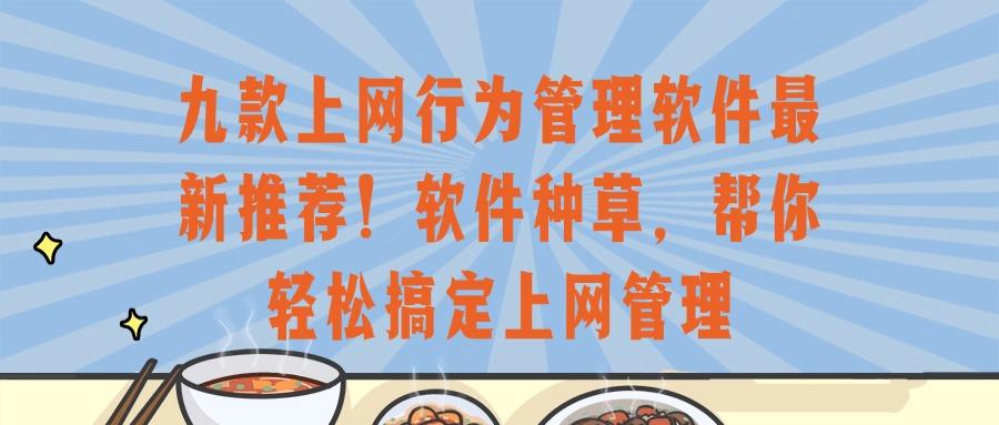 口碑较好的九款上网行为管理软件,高效管理上网行为!(图1)